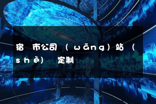 宿遷市公司網(wǎng)站設(shè)計定制