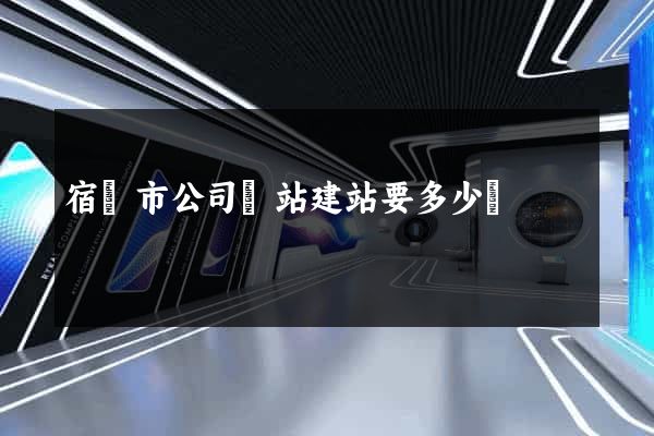 宿遷市公司網站建站要多少錢