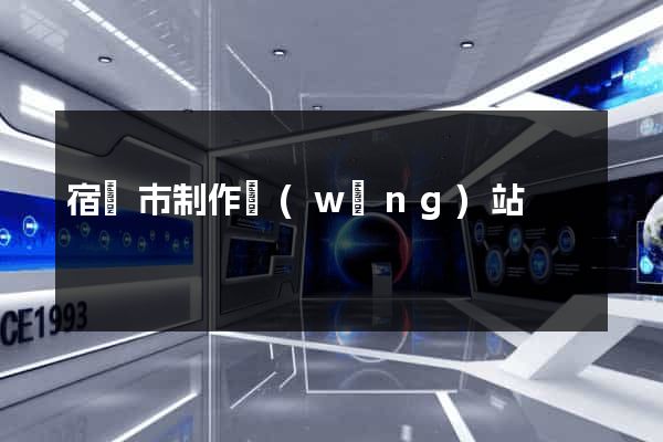 宿遷市制作網(wǎng)站