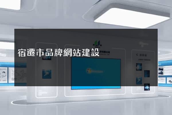 宿遷市品牌網站建設
