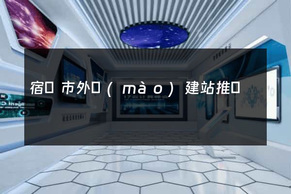 宿遷市外貿(mào)建站推廣