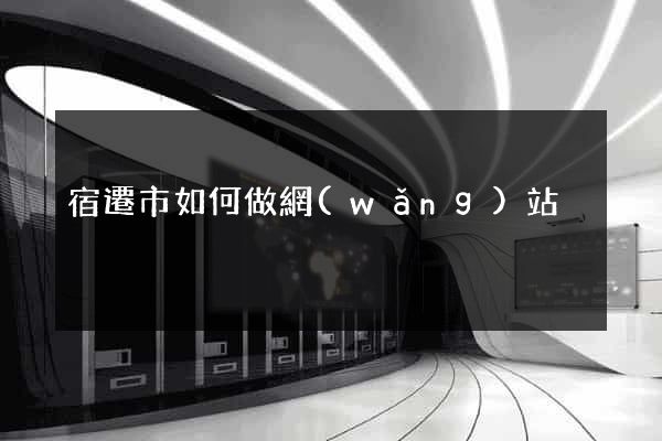 宿遷市如何做網(wǎng)站
