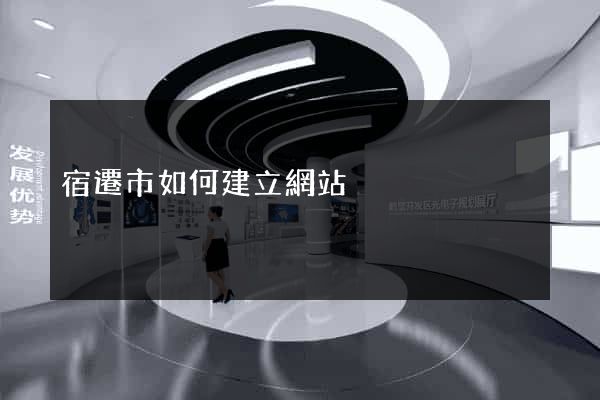 宿遷市如何建立網站
