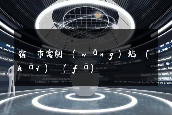 宿遷市定制網(wǎng)站開(kāi)發(fā)