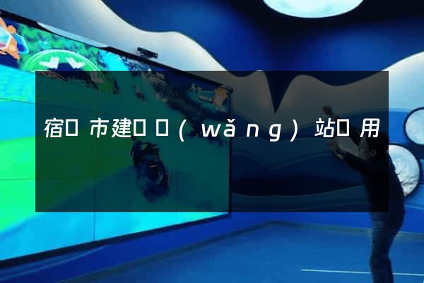 宿遷市建個網(wǎng)站費用