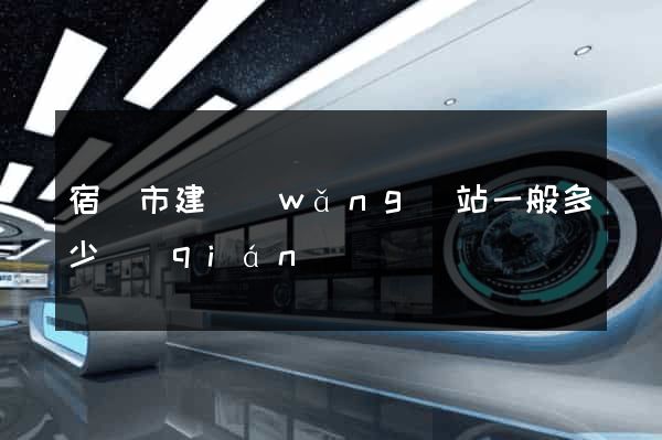 宿遷市建網(wǎng)站一般多少錢(qián)