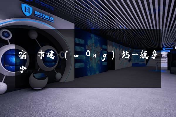 宿遷市建網(wǎng)站一般多少錢