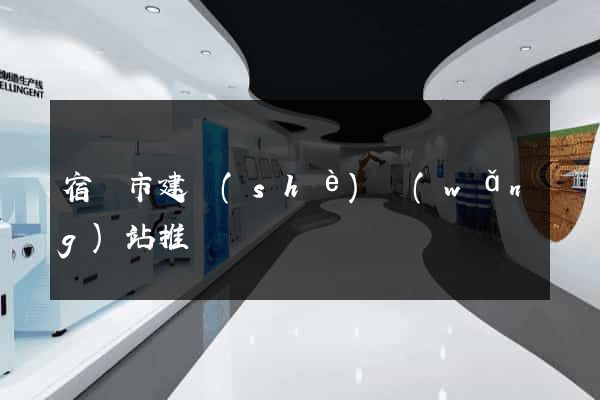 宿遷市建設(shè)網(wǎng)站推廣
