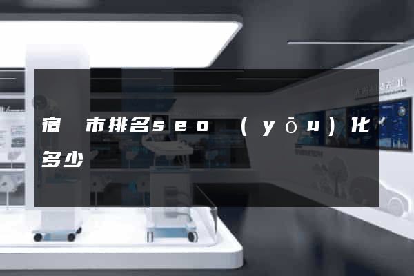 宿遷市排名seo優(yōu)化多少錢