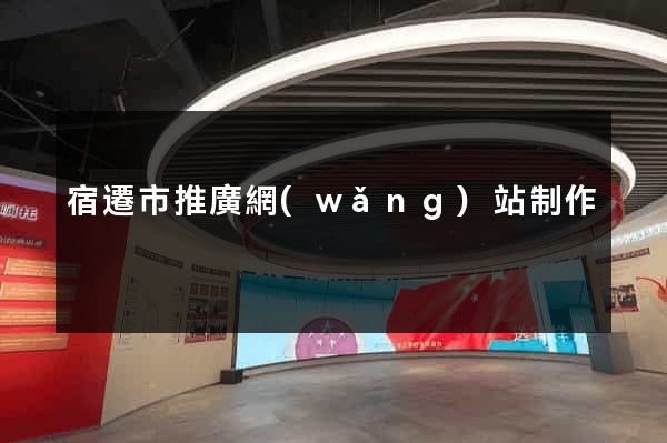 宿遷市推廣網(wǎng)站制作