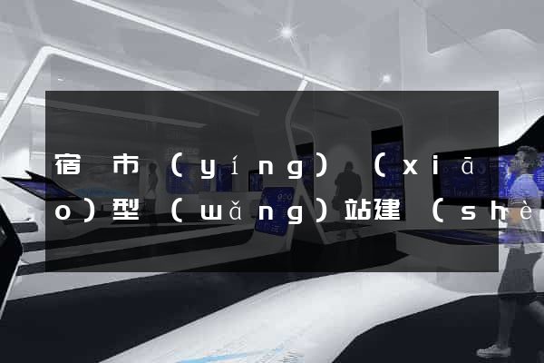 宿遷市營(yíng)銷(xiāo)型網(wǎng)站建設(shè)