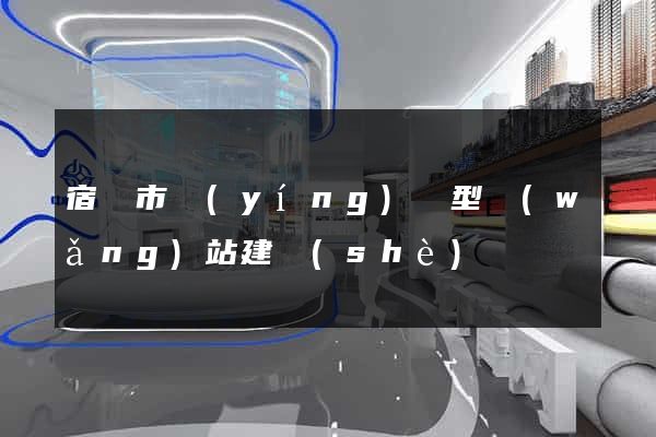 宿遷市營(yíng)銷型網(wǎng)站建設(shè)