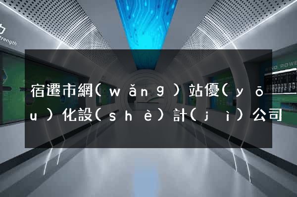 宿遷市網(wǎng)站優(yōu)化設(shè)計(jì)公司