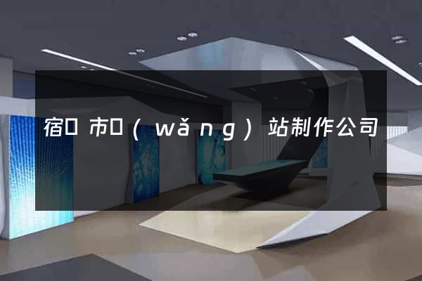 宿遷市網(wǎng)站制作公司