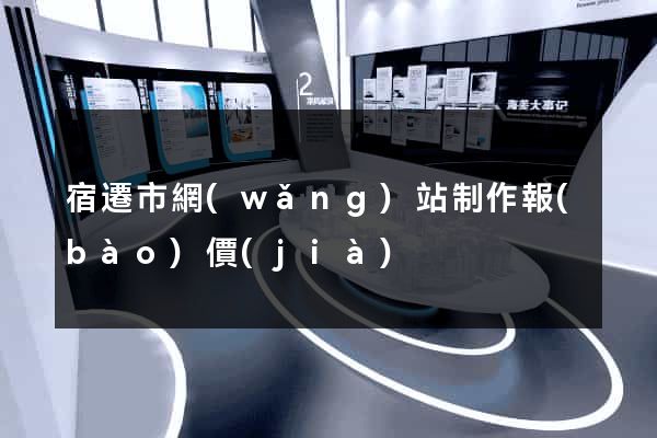 宿遷市網(wǎng)站制作報(bào)價(jià)