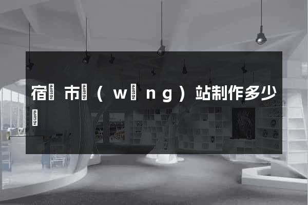 宿遷市網(wǎng)站制作多少錢
