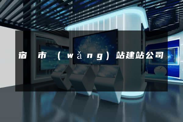宿遷市網(wǎng)站建站公司