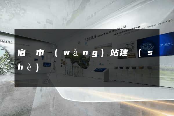 宿遷市網(wǎng)站建設(shè)