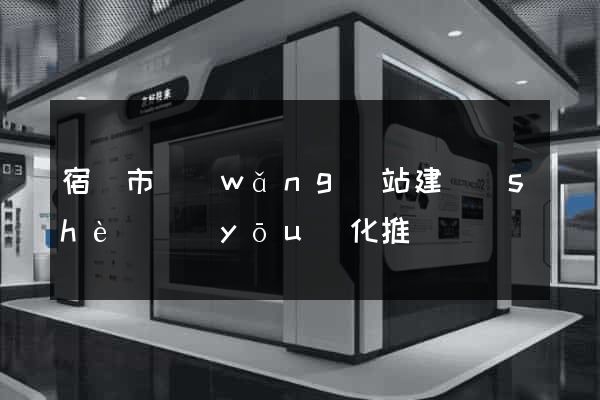 宿遷市網(wǎng)站建設(shè)優(yōu)化推廣