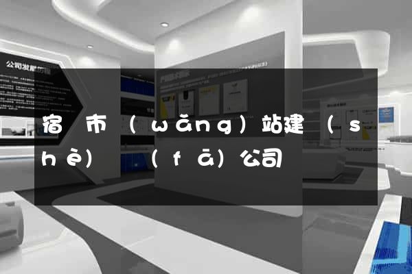 宿遷市網(wǎng)站建設(shè)開發(fā)公司