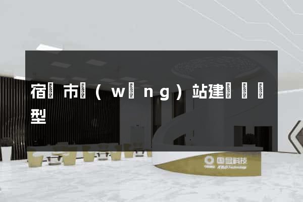 宿遷市網(wǎng)站建設營銷型