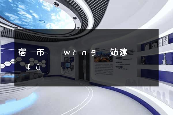 宿遷市網(wǎng)站建設開發(fā)