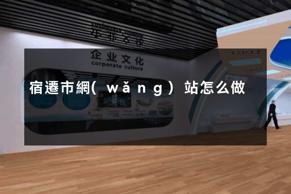 宿遷市網(wǎng)站怎么做