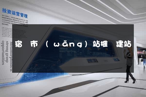 宿遷市網(wǎng)站推廣建站