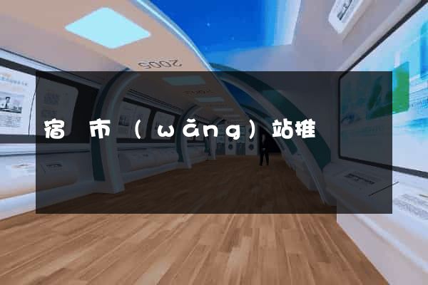 宿遷市網(wǎng)站推廣營銷