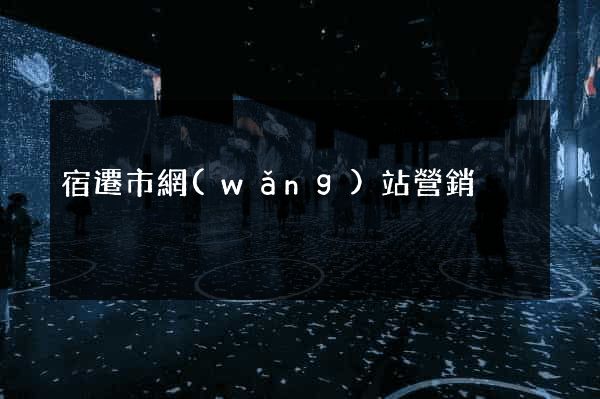 宿遷市網(wǎng)站營銷
