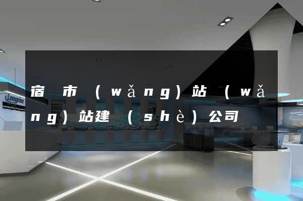 宿遷市網(wǎng)站網(wǎng)站建設(shè)公司