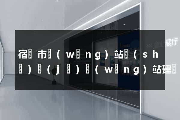 宿遷市網(wǎng)站設(shè)計(jì)網(wǎng)站建設(shè)