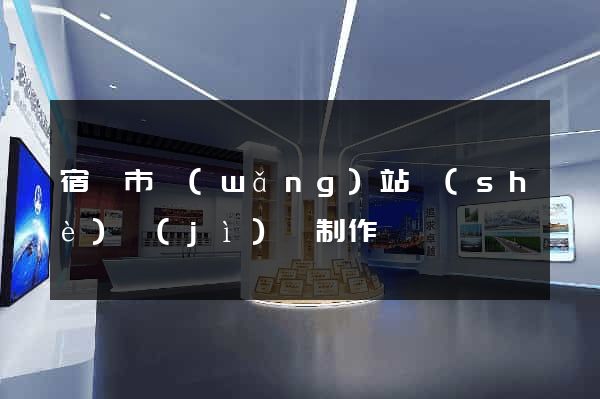 宿遷市網(wǎng)站設(shè)計(jì)與制作