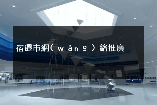 宿遷市網(wǎng)絡推廣