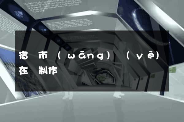 宿遷市網(wǎng)頁(yè)在線制作