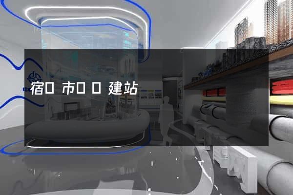宿遷市網絡建站