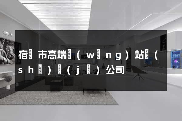 宿遷市高端網(wǎng)站設(shè)計(jì)公司