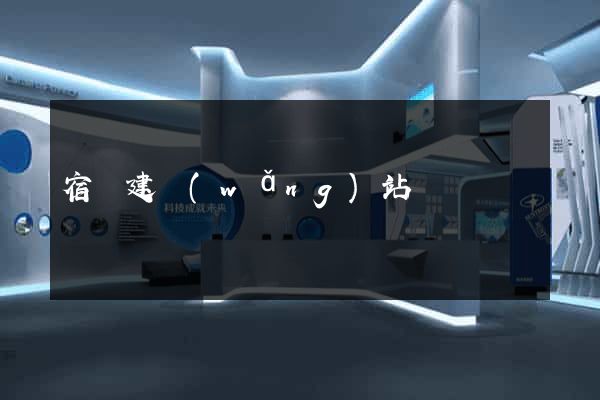 宿遷建網(wǎng)站