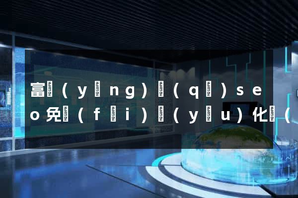 富陽(yáng)區(qū)seo免費(fèi)優(yōu)化網(wǎng)站