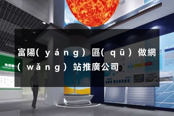 富陽(yáng)區(qū)做網(wǎng)站推廣公司