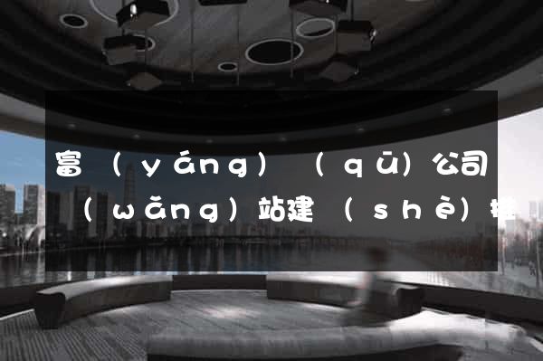 富陽(yáng)區(qū)公司網(wǎng)站建設(shè)推廣