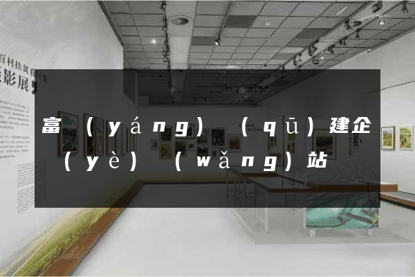 富陽(yáng)區(qū)建企業(yè)網(wǎng)站