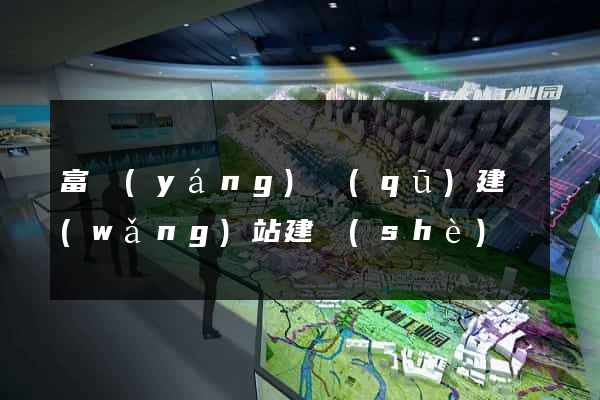 富陽(yáng)區(qū)建網(wǎng)站建設(shè)