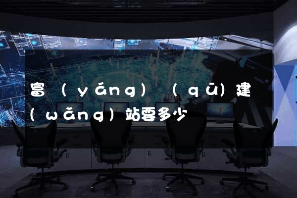 富陽(yáng)區(qū)建網(wǎng)站要多少錢