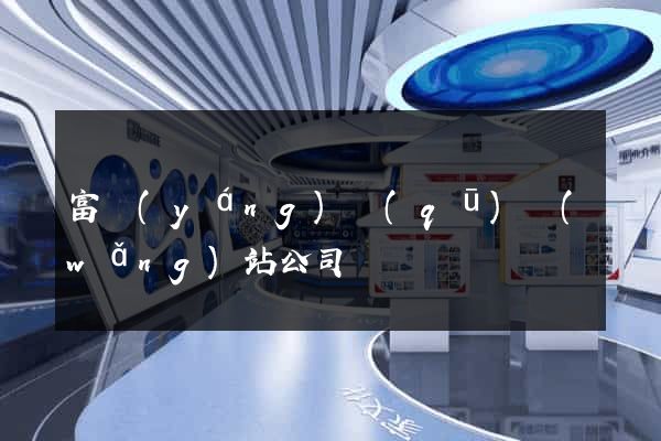 富陽(yáng)區(qū)網(wǎng)站公司