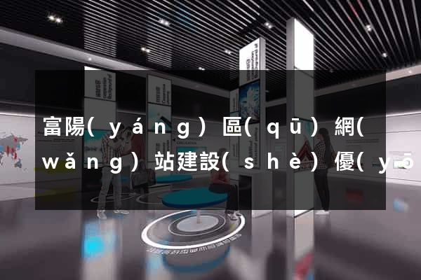 富陽(yáng)區(qū)網(wǎng)站建設(shè)優(yōu)化推廣