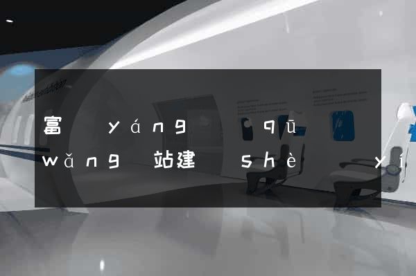 富陽(yáng)區(qū)網(wǎng)站建設(shè)營(yíng)銷型