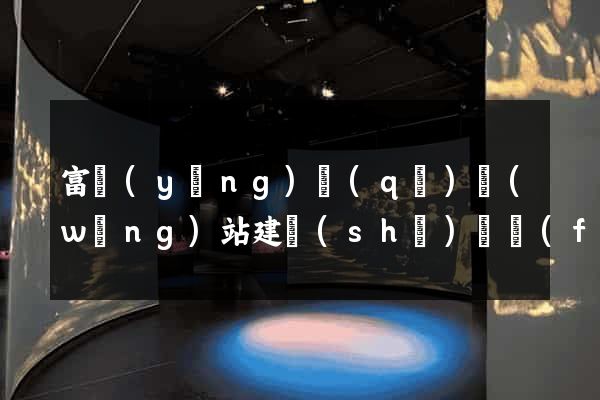 富陽(yáng)區(qū)網(wǎng)站建設(shè)開發(fā)