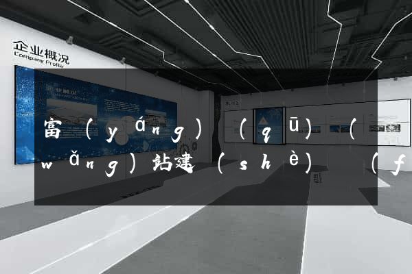 富陽(yáng)區(qū)網(wǎng)站建設(shè)開發(fā)價(jià)格