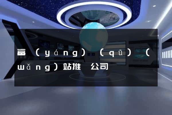 富陽(yáng)區(qū)網(wǎng)站推廣公司